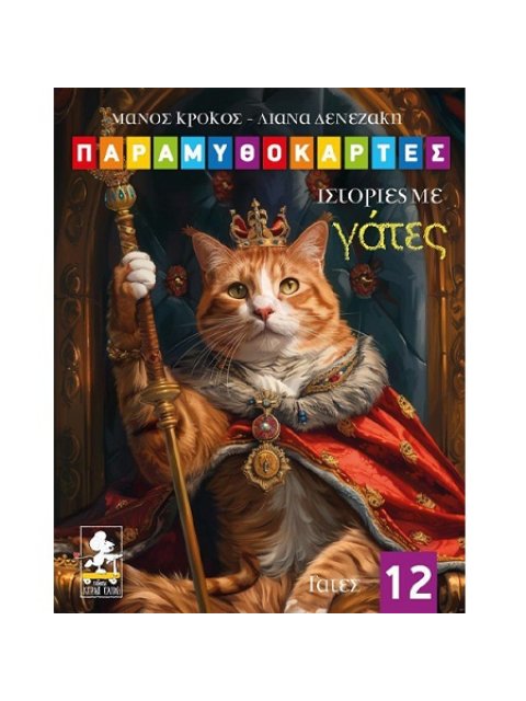 ΠΑΡΑΜΥΘΟΚΑΡΤΕΣ 12 -ΙΣΤΟΡΙΕΣ ΜΕ ΓΑΤΕΣ