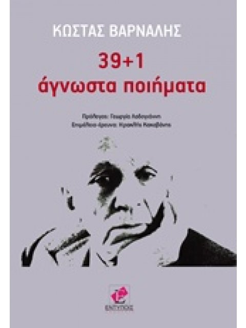 39+1 ΑΓΝΩΣΤΑ ΠΟΙΗΜΑΤΑ