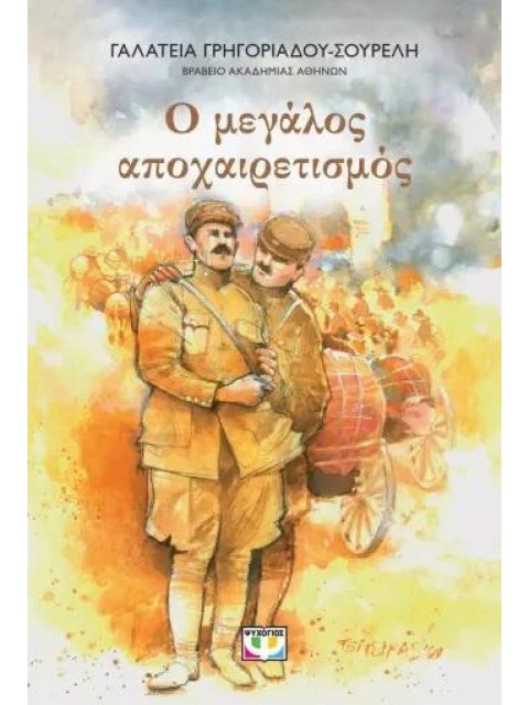 Ο ΜΕΓΑΛΟΣ ΑΠΟΧΑΙΡΕΤΙΣΜΟΣ ΝΕΑ ΕΚΔΟΣΗ