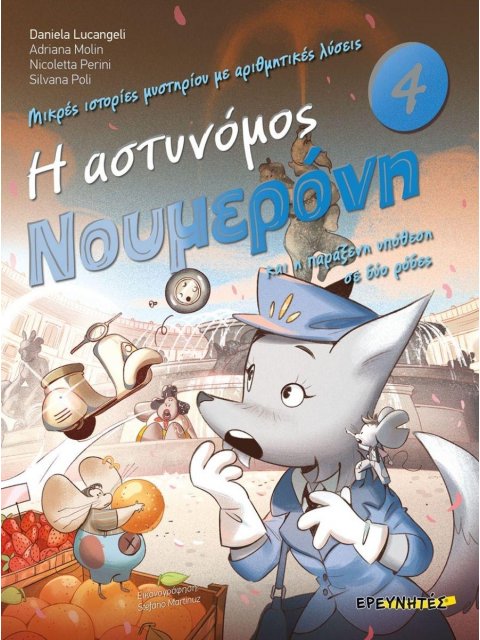 Η ΑΣΤΥΝΟΜΟΣ ΝΟΥΜΕΡΟΝΗ ΚΑΙ Η ΠΑΡΑΞΕΝΗ ΥΠΟΘΕΣΗ ΣΕ ΔΥΟ ΡΟΔΕΣ no 4