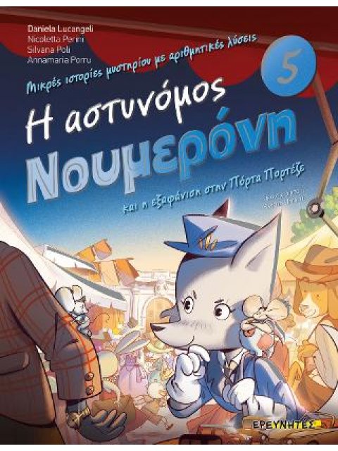 Η ΑΣΤΥΝΟΜΟΣ ΝΟΥΜΕΡΟΝΗ ΚΑΙ Η ΕΞΑΦΑΝΙΣΗ ΣΤΗΝ ΠΟΡΤΑ ΠΟΡΤΕΖΕ no5