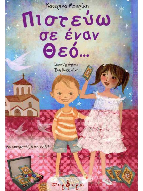 ΠΙΣΤΕΥΩ ΣΕ ΕΝΑΝ ΘΕΟ...