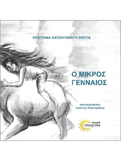 Ο ΜΙΚΡΟΣ ΓΕΝΑΙΟΣ