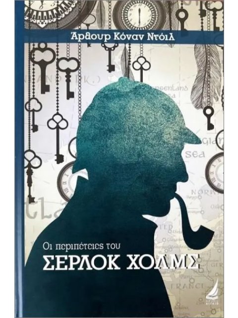 ΟΙ ΠΕΡΙΠΕΤΕΙΕΣ ΤΟΥ ΣΕΡΛΟΚ ΧΟΛΜΣ