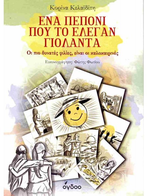 ΕΝΑ ΠΕΠΟΝΙ ΠΟΥ ΤΟ ΕΛΕΓΑΝ ΓΙΟΛΑΝΤΑ