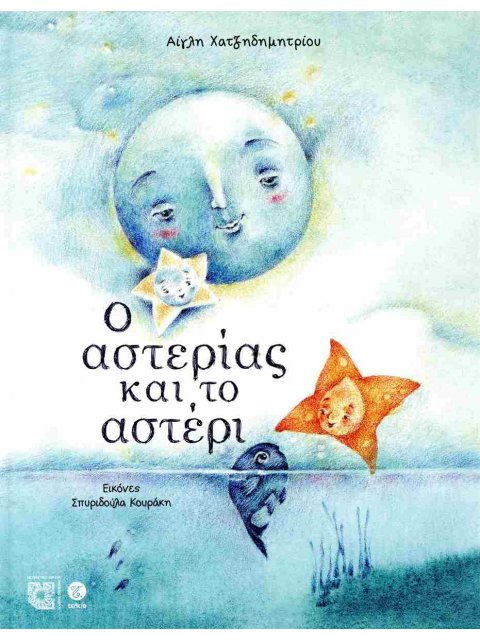 Ο ΑΣΤΕΡΙΑΣ ΚΑΙ ΤΟ ΑΣΤΕΡΙ