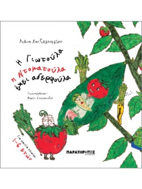 ΓΙΩΤΟΥΛΑ Η ΝΤΟΜΑΤΟΥΛΑ