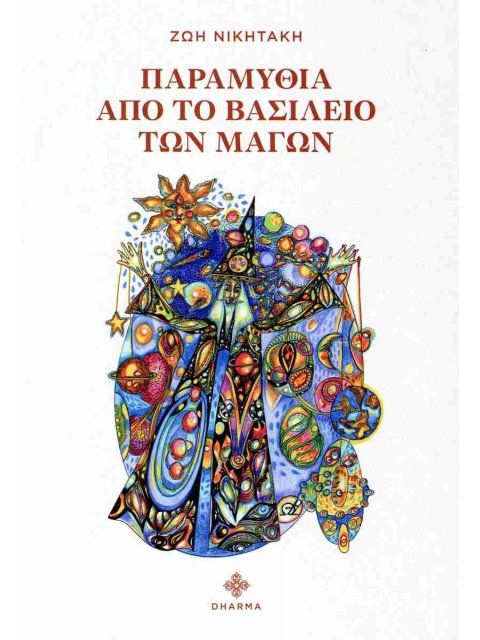 ΠΑΡΑΜΥΘΙΑ ΑΠΟ ΤΟ ΒΑΣΙΛΕΙΟ ΤΩΝ ΜΑΓΩΝ