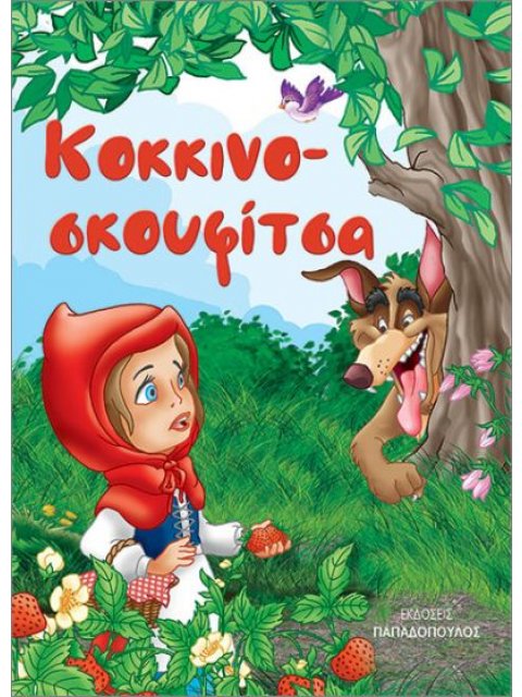 ΚΟΚΚΙΝΟΣΚΟΥΦΙΤΣΑ (ΜΙΝΙ)