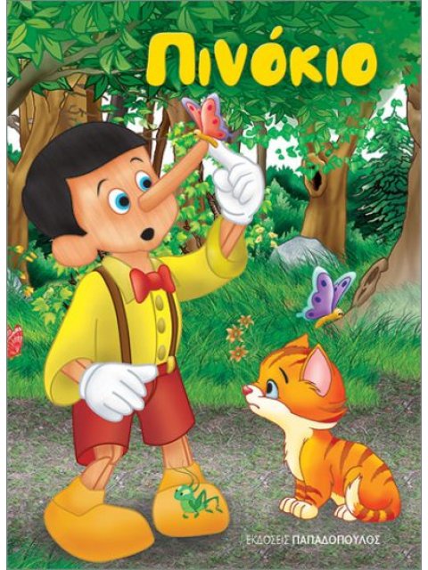 ΠΙΝΟΚΙΟ (ΜΙΝΙ)