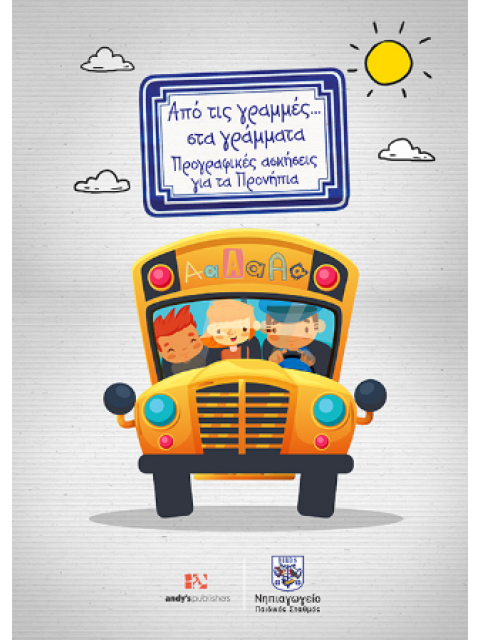 ΑΠΌ ΤΙΣ ΓΡΑΜΜΕΣ....ΣΤΑ ΓΡΑΜΜΑΤΑ