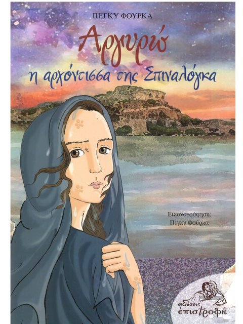 ΑΡΓΥΡΩ H αρχόντισσα της Σπιναλόγκα