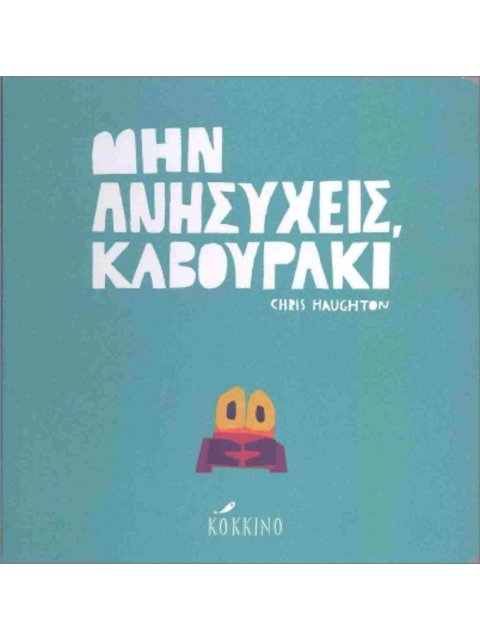 ΜΗΝ ΑΝΗΣΥΧΕΙΣ ΚΑΒΟΥΡΑΚΙ