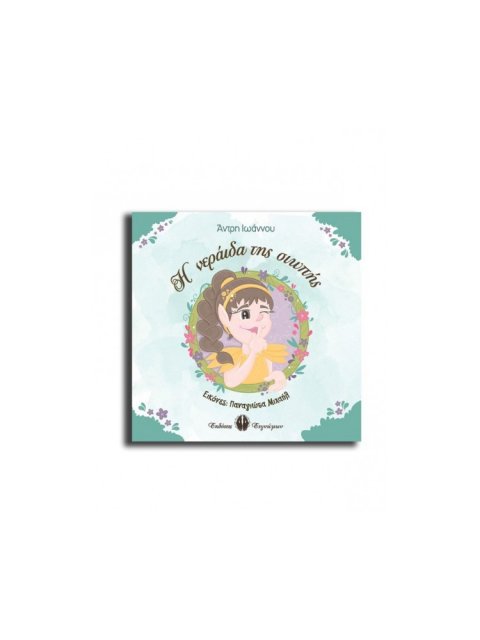 Η ΝΕΡΑΙΔΑ ΤΗΣ ΣΙΩΠΗΣ