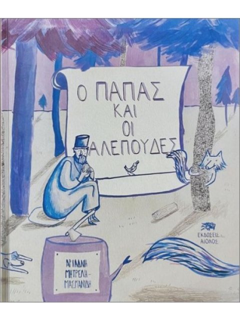 Ο ΠΑΠΑΣ ΚΑΙ ΟΙ ΑΛΕΠΟΥΔΕΣ