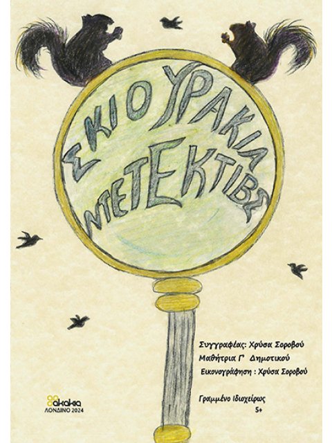 ΣΚΙΟΥΡΑΚΙΑ ΝΤΕΤΕΚΤΙΒΣ