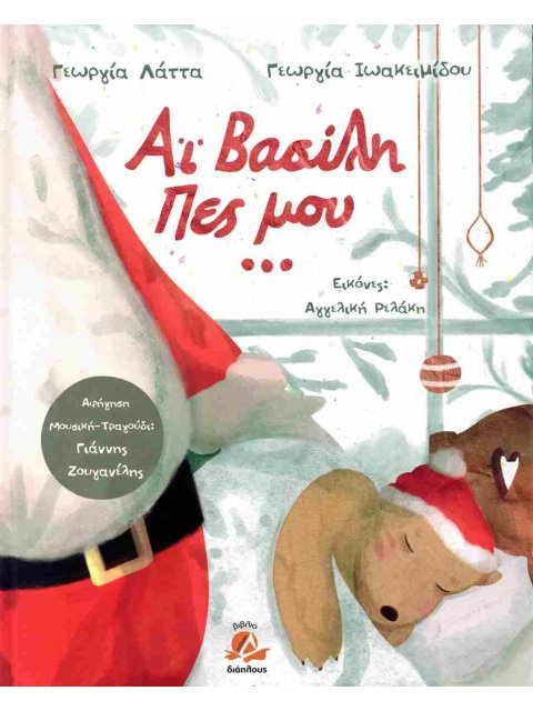 ΑΓΙΕ ΒΑΣΙΛΗ ΠΕΣ ΜΟΥ ... ( ΒΙΒΛΙΟΔΕΤΗΜΕΝΗ ΕΚΔΟΣΗ )