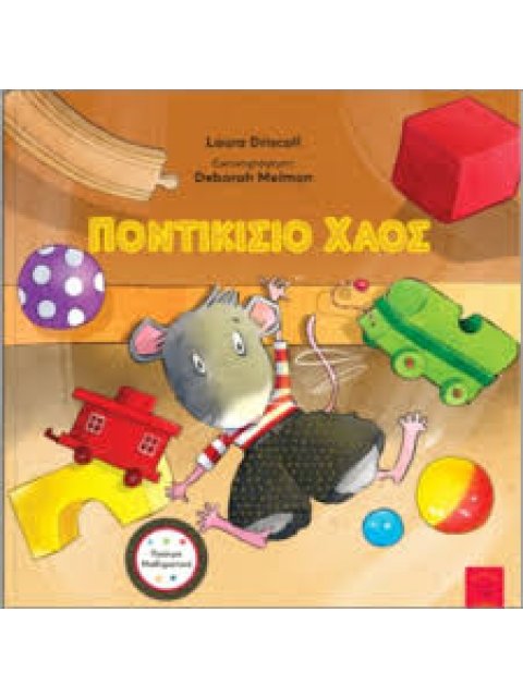 ΠΟΝΤΙΚΙΣΙΟ ΧΑΟΣ