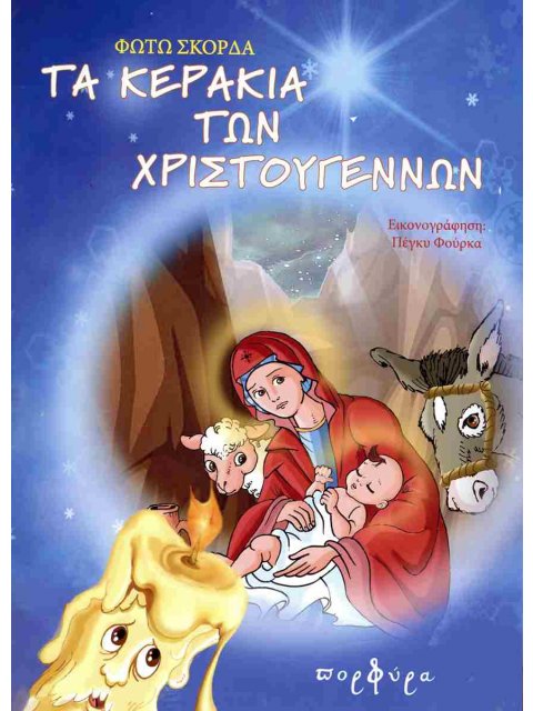 ΤΕ ΚΕΡΑΚΙΑ ΤΩΝ ΧΡΙΣΤΟΥΓΕΝΝΩΝ