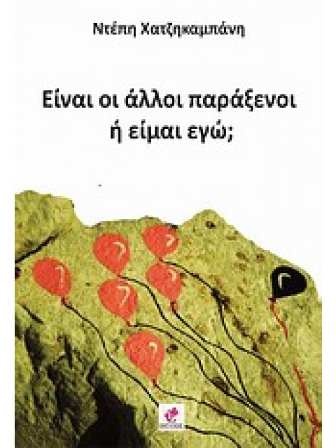 ΕΙΝΑΙ ΟΙ ΑΛΛΟΙ ΠΑΡΑΞΕΝΟΙ Η ΕΙΜΑΙ ΕΓΩ;