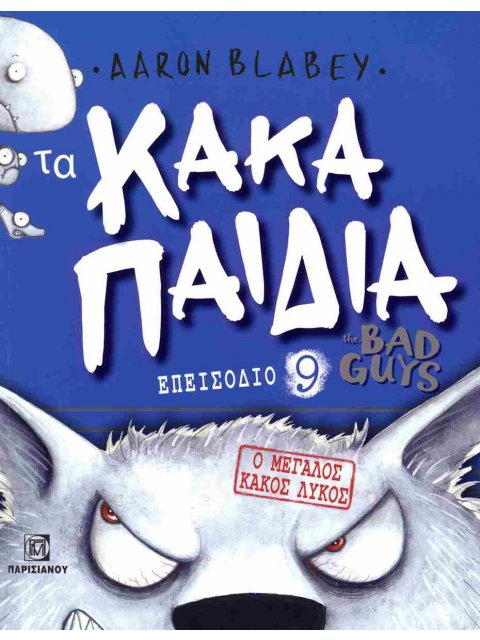 ΤΑ ΚΑΚΑ ΠΑΙΔΙΑ ΕΠΕΙΣΟΔΙΟ 9: Ο ΜΕΓΑΛΟΣ ΚΑΚΟΣ ΛΥΚΟΣ