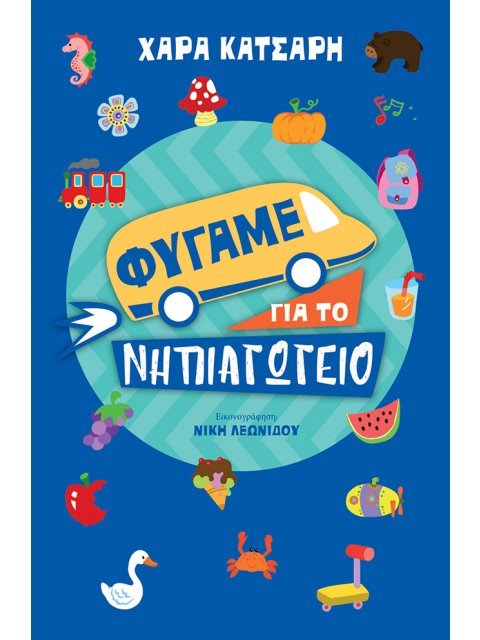 ΦΥΓΑΜΕ ΓΙΑ ΤΟ ΝΗΠΙΑΓΩΓΕΙΟ