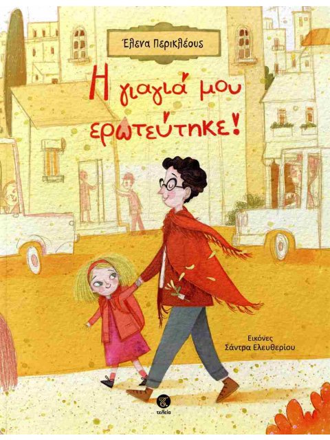 Η ΓΙΑΓΙΑ ΜΟΥ ΕΡΩΤΕΥΤΗΚΕ