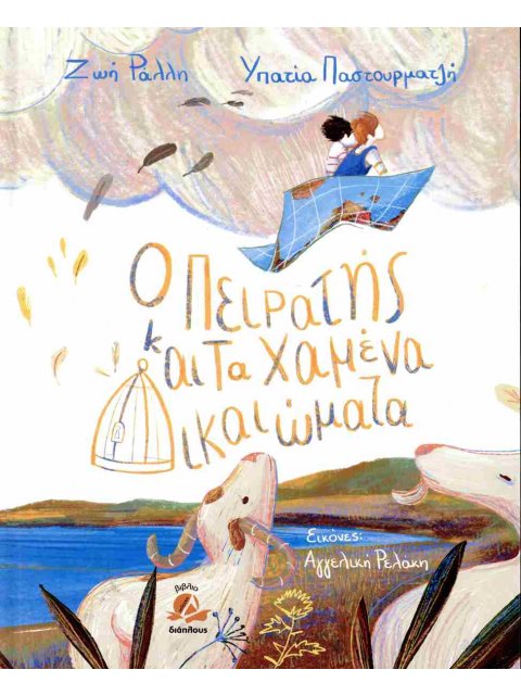 Ο ΠΕΙΡΑΤΗΣ ΚΑΙ ΤΑ ΧΑΜΕΝΑ ΔΙΚΑΙΩΜΑΤΑ : ΣΚΛΗΡΟΔΕΤΗ ΕΚΔΟΣΗ