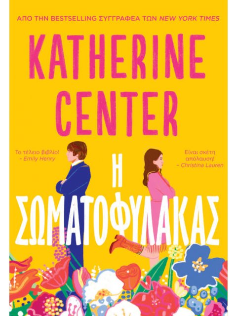 Η ΣΩΜΑΤΟΦΥΛΑΚΑΣ