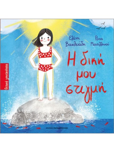 Η ΔΙΚΗ ΜΟΥ ΣΤΙΓΜΗ