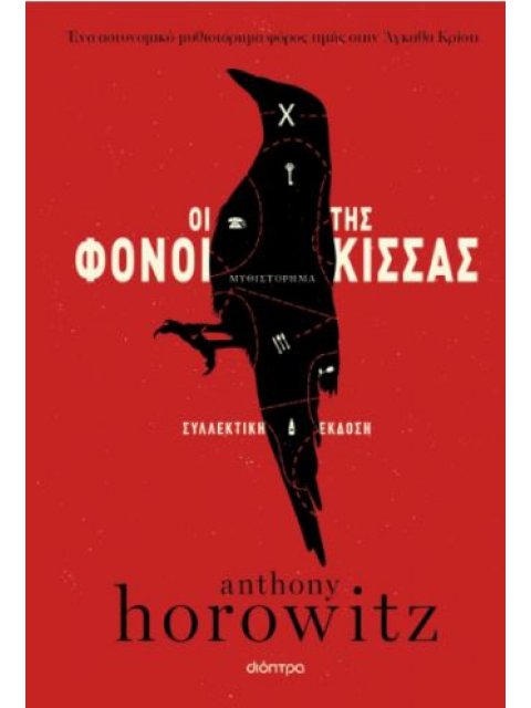 ΟΙ ΦΟΝΟΙ ΤΗΣ ΚΙΣΣΑΣ - (ΣΥΛΛΕΚΤΙΚΗ ΕΚΔΟΣΗ)