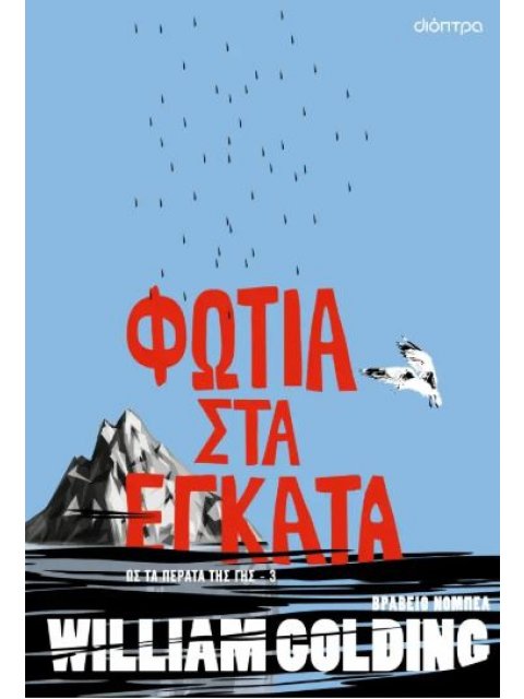 ΦΩΤΙΑ ΣΤΑ ΕΓΚΑΤΑ