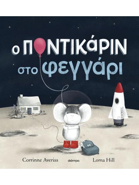 Ο ΠΟΝΤΙΚΑΡΙΝ ΣΤΟ ΦΕΓΓΑΡΙ