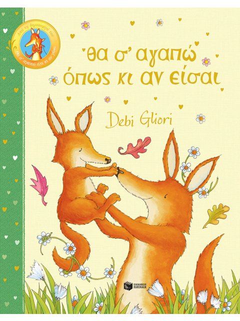 ΘΑ Σ’ ΑΓΑΠΩ ΟΠΩΣ ΚΙ ΑΝ ΕΙΣΑΙ