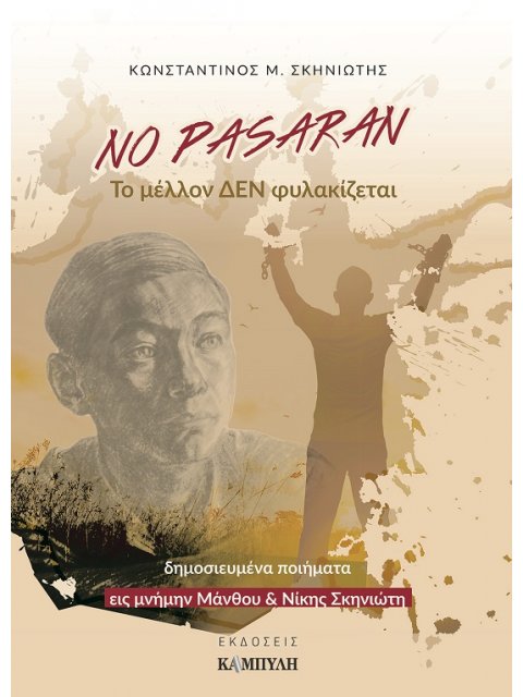 NO PASARAN: ΤΟ ΜΕΛΛΟΝ ΔΕΝ ΦΥΛΑΚΙΖΕΤΑΙ ΔΗΜΟΣΙΕΥΜΕΝΑ ΠΟΙΗΜΑΤΑ ΕΙΣ ΜΝΗΜΗΝ ΜΑΝΘΟΥ & ΝΙΚΗΣ ΣΚΗΝΙΩΤΗ