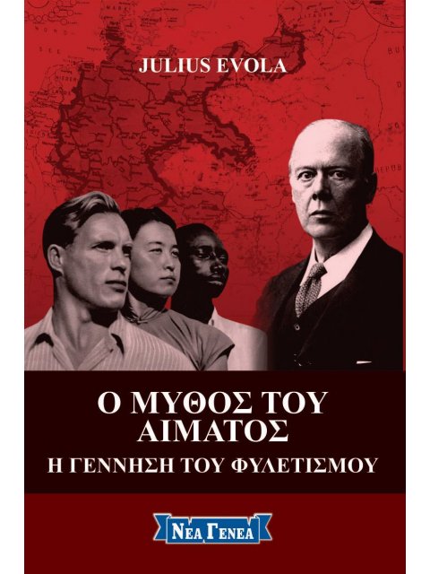 Ο ΜΥΘΟΣ ΤΟΥ ΑΙΜΑΤΟΣ Η ΓΕΝΝΗΣΗ ΤΟΥ ΦΥΛΕΤΙΣΜΟΥ