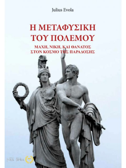 Η ΜΕΤΑΦΥΣΙΚΗ ΤΟΥ ΠΟΛΕΜΟΥ ΜΑΧΗ, ΝΙΚΗ ΚΑΙ ΘΑΝΑΤΟΣ ΣΤΟΝ ΚΟΣΜΟ ΤΗΣ ΠΑΡΑΔΟΣΗΣ