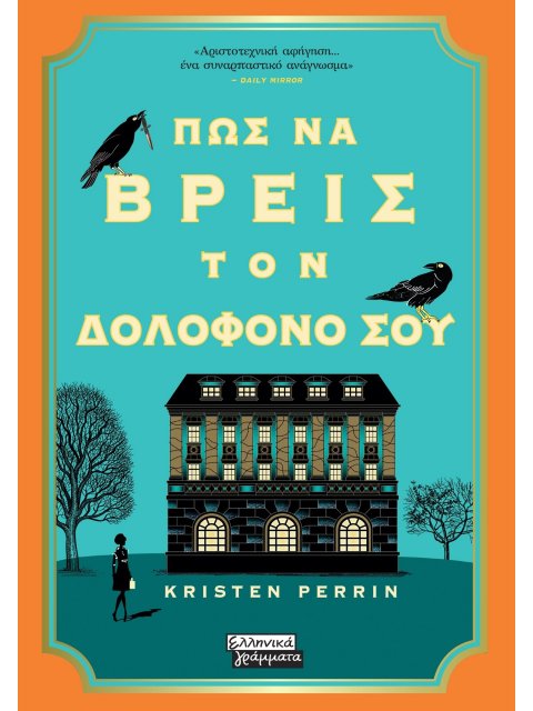 ΠΩΣ ΝΑ ΒΡΕΙΣ ΤΟΝ ΔΟΛΟΦΟΝΟ ΣΟΥ