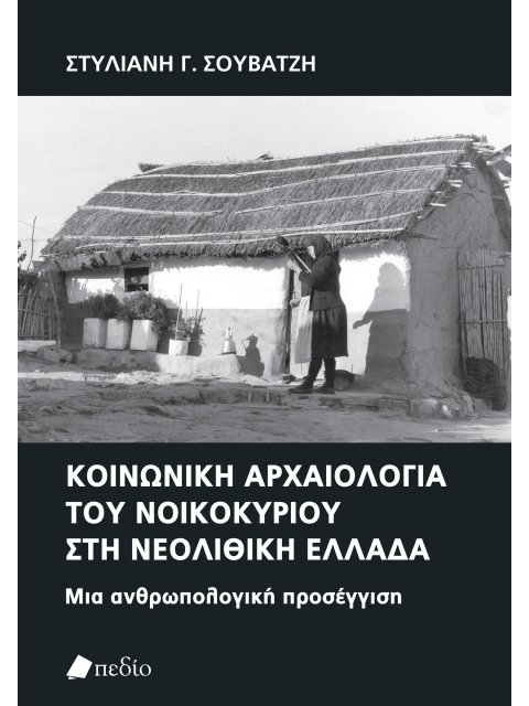 ΚΟΙΝΩΝΙΚΗ ΑΡΧΑΙΟΛΟΓΙΑ ΤΟΥ ΝΟΙΚΟΚΥΡΙΟΥ ΣΤΗ ΝΕΟΛΙΘΙΚΗ ΕΛΛΑΔΑ ΜΙΑ ΑΝΘΡΩΠΟΛΟΓΙΚΗ ΠΡΟΣΕΓΓΙΣΗ