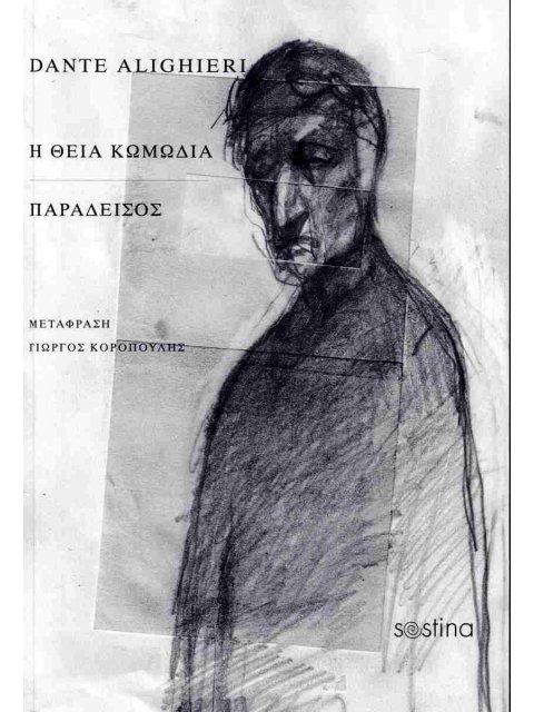 Η ΘΕΙΑ ΚΩΜΩΔΙΑ ΠΑΡΑΔΕΙΣΟΣ