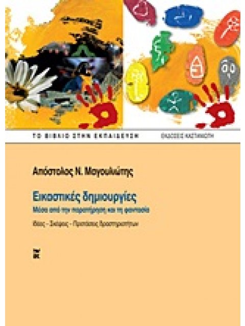 ΕΙΚΑΣΤΙΚΕΣ ΔΗΜΙΟΥΡΓΙΕΣ