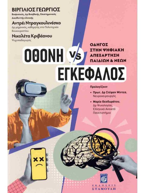 ΟΘΟΝΗ VS ΕΓΚΕΦΑΛΟΣ