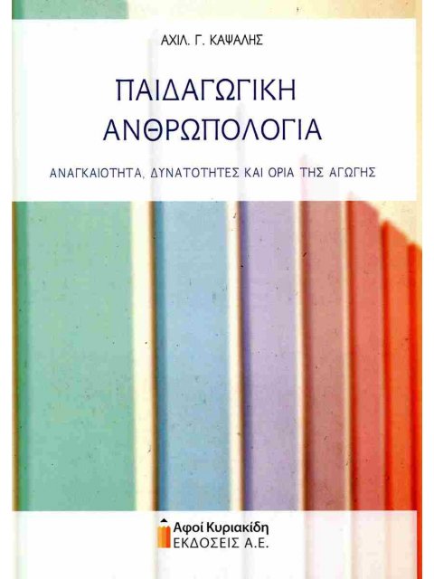 ΠΑΙΔΑΓΩΓΙΚΗ ΑΝΘΡΩΠΟΛΟΓΙΑ ΑΝΑΓΚΑΙΟΤΗΤΑ, ΔΥΝΑΤΟΤΗΤΕΣ, ΚΑΙ ΟΡΙΑ ΤΗΣ ΑΓΩΓΗΣ