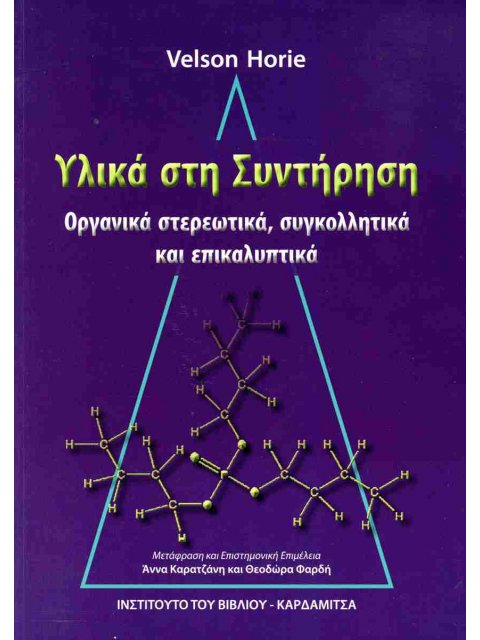 ΥΛΙΚΑ ΣΤΗ ΣΥΝΤΗΡΗΣΗ