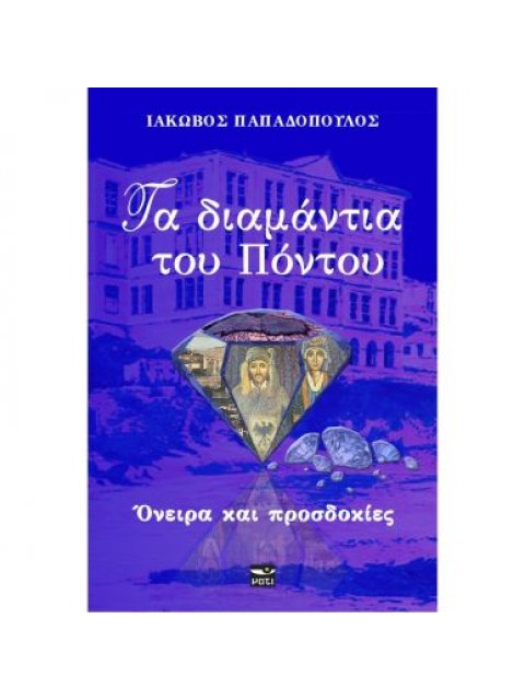 ΤΑ ΔΙΑΜΑΝΤΙΑ ΤΟΥ ΠΟΝΤΟΥ