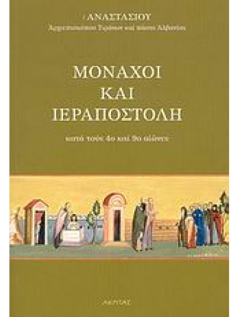 ΜΟΝΑΧΟΙ ΚΑΙ ΙΕΡΑΠΟΣΤΟΛΗ ΚΑΤΑ ΤΟΥΣ 4ο ΚΑΙ 9ο ΑΙΩΝΕΣ : ΚΥΡΙΛΛΟΣ ΚΑΙ ΜΕΘΟΔΙΟΣ: ΔΕΙΚΤΕΣ ΠΟΡΕΙΑΣ