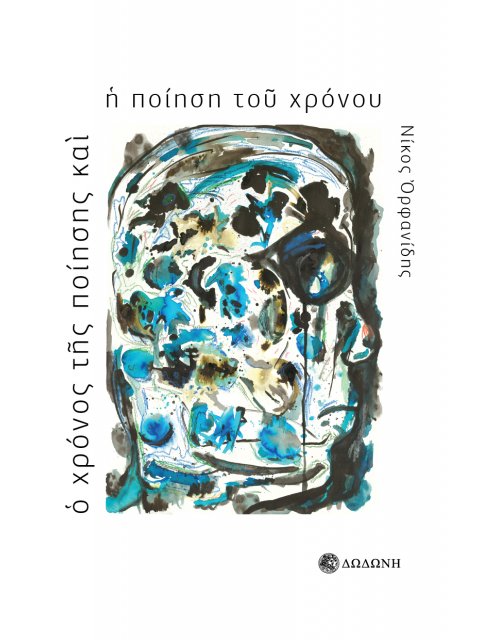 Ο ΧΡΟΝΟΣ ΤΗΣ ΠΟΙΗΣΗΣ ΚΑΙ Η ΠΟΙΗΣΗ ΤΟΥ ΧΡΟΝΟΥ