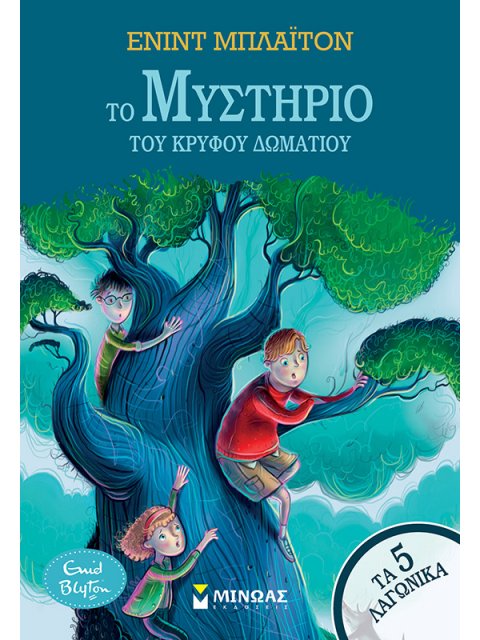 ΤΟ ΜΥΣΤΗΡΙΟ ΤΟΥ ΚΡΥΦΟΥ ΔΩΜΑΤΙΟΥ