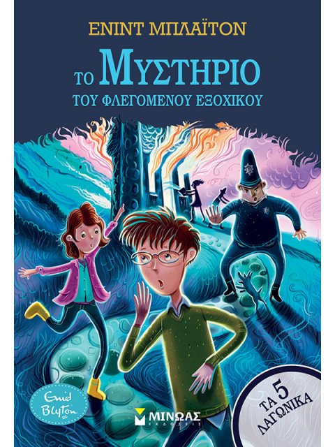 ΤΟ ΜΥΣΤΗΡΙΟ ΤΟΥ ΦΛΕΓΟΜΕΝΟΥ ΕΞΟΧΙΚΟΥ