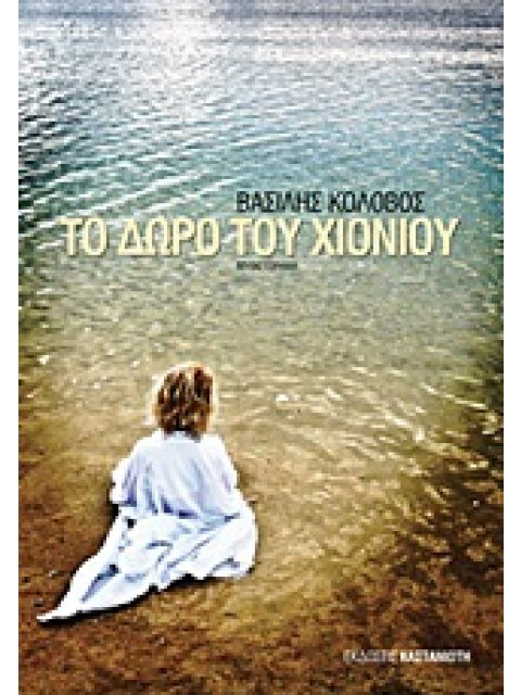 ΤΟ ΔΩΡΟ ΤΟΥ ΧΙΟΝΙΟΥ ΜΥΘΙΣΤΟΡΗΜΑ